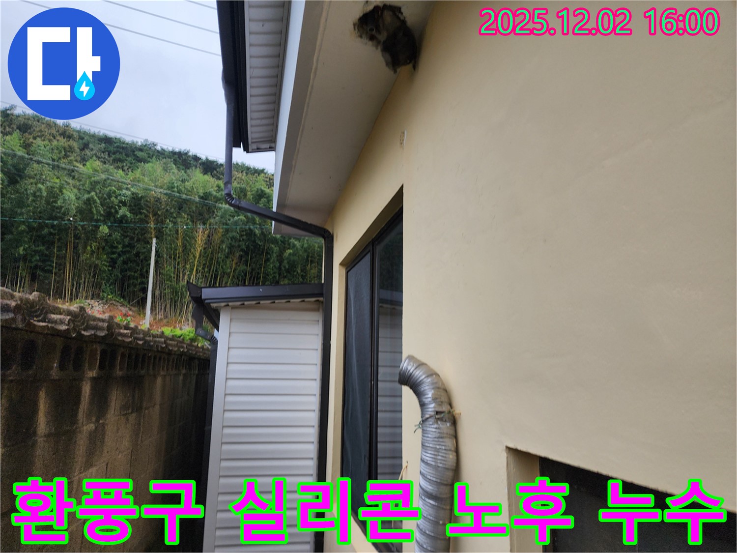 포천시 일동면 주택 외벽 환풍구 주변 실리콘 노후화 및 틈새 발생으로 누수 해결 - 실리콘 재시공 및 틈새 메우기