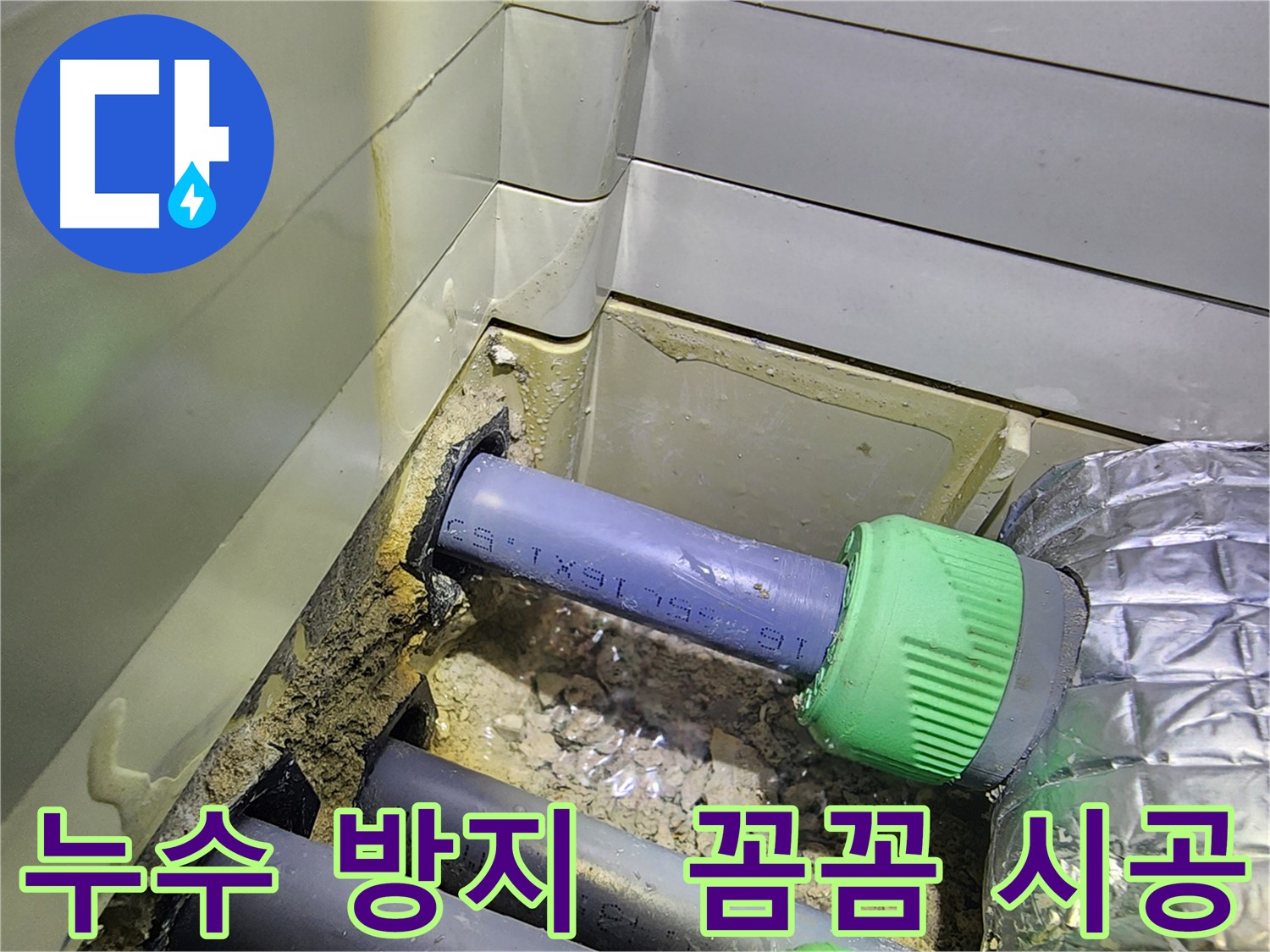 누수 재발 방지 - 꼼꼼한 시공 - 동두천 누수 전문