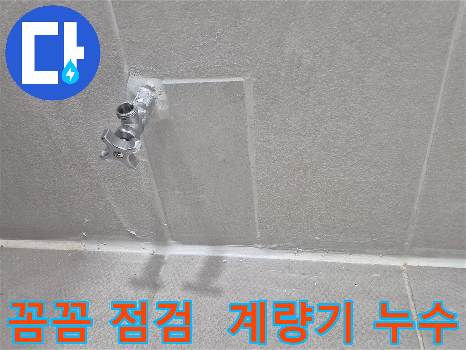 동두천 계량기 누수 - 꼼꼼한 점검과 확실한 해결