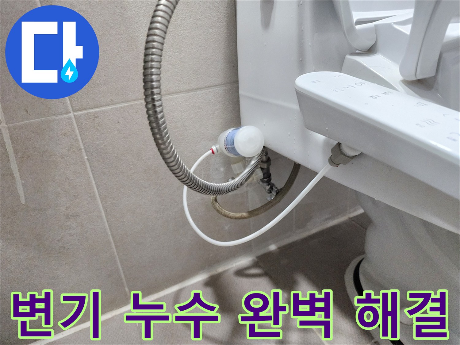 동두천 누수 전문가 - 지행동 동양엔파트 아파트 변기 누수 완벽하게 해결