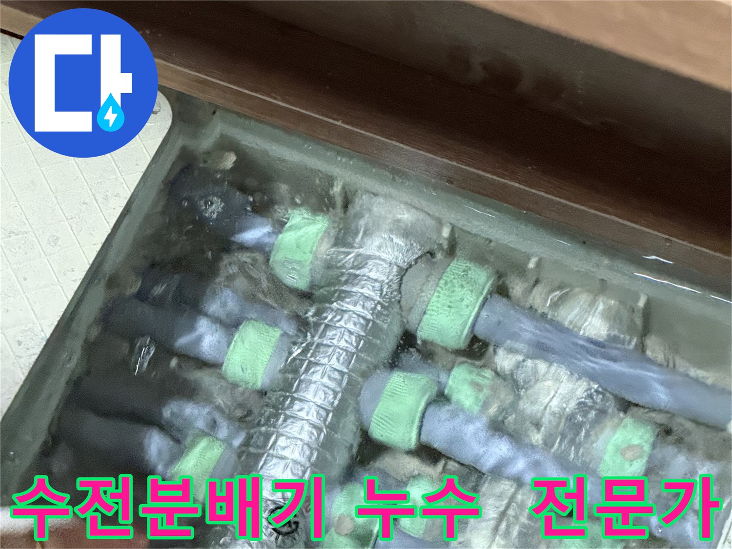 동두천 누수 전문가가 지행동 동양엔파트 수전분배기 누수를 해결합니다 - 믿고 맡길 수 있는 누수 전문 업체.