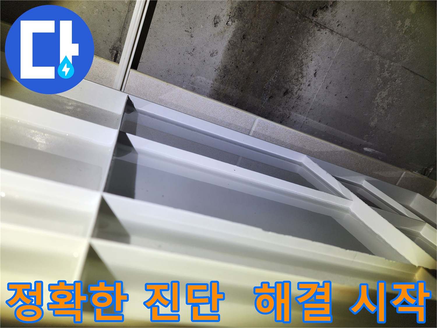 동두천 누수 점검 - 지행동 동양엔파트 정확한 진단을 통한 누수 문제 해결 시작