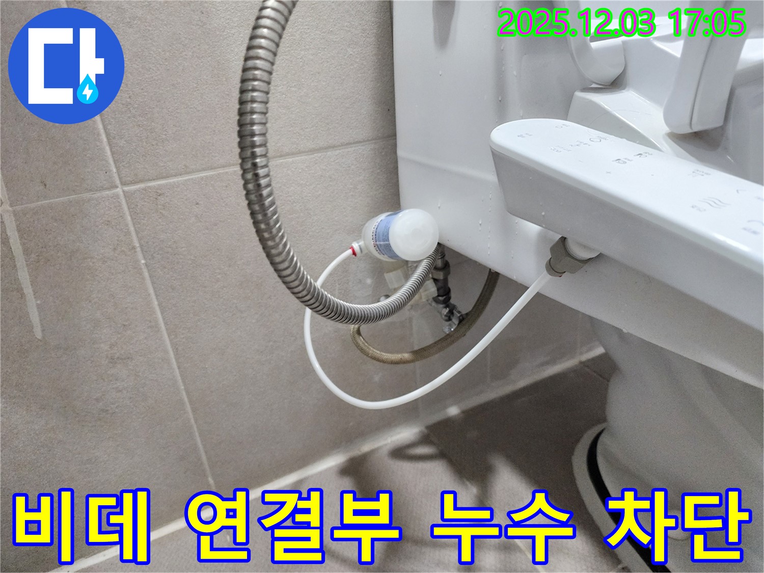 동두천 누수 해결 - 지행동 동양엔파트 아파트 비데 연결부 누수 완벽 차단