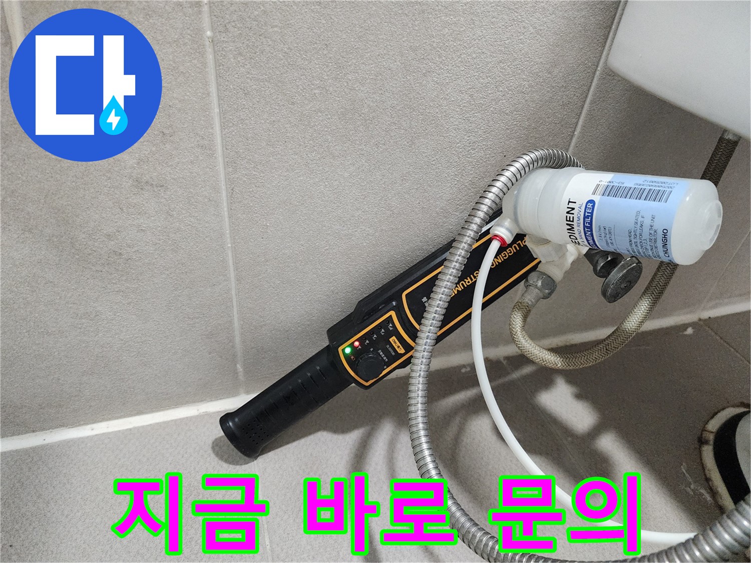 동두천 누수탐지 - 가스식 누수탐지에 대한 모든 궁금증, 지금 바로 문의하세요! 친절하게 상담해 드립니다.