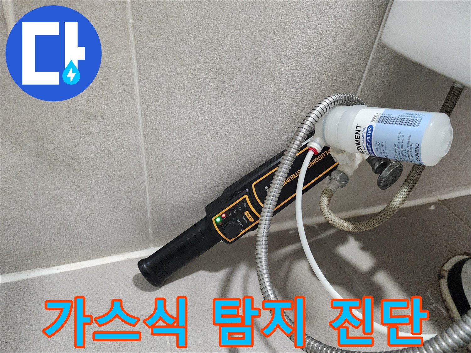 동두천 누수탐지 - 가스식 탐지기로 꼼꼼하게 누수 위치를 진단하고, 정확한 해결책을 제시합니다.