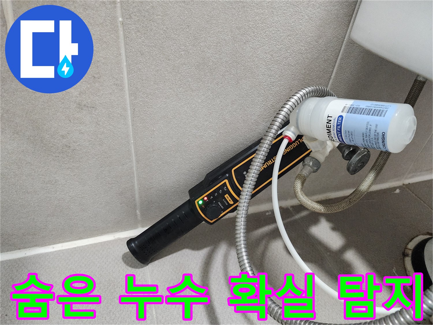 동두천 누수탐지 - 가스식 탐지로 숨은 누수까지 찾아내어 확실하게 해결해 드립니다.