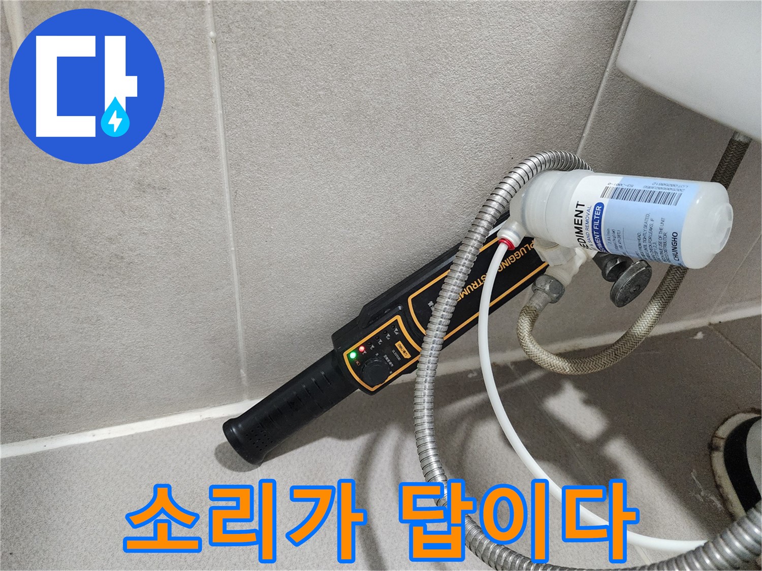 동두천 누수탐지 - 누수 문제 해결, 소리가 답이다! 첨단 장비와 숙련된 기술로 정확한 누수 위치를 찾아냅니다.