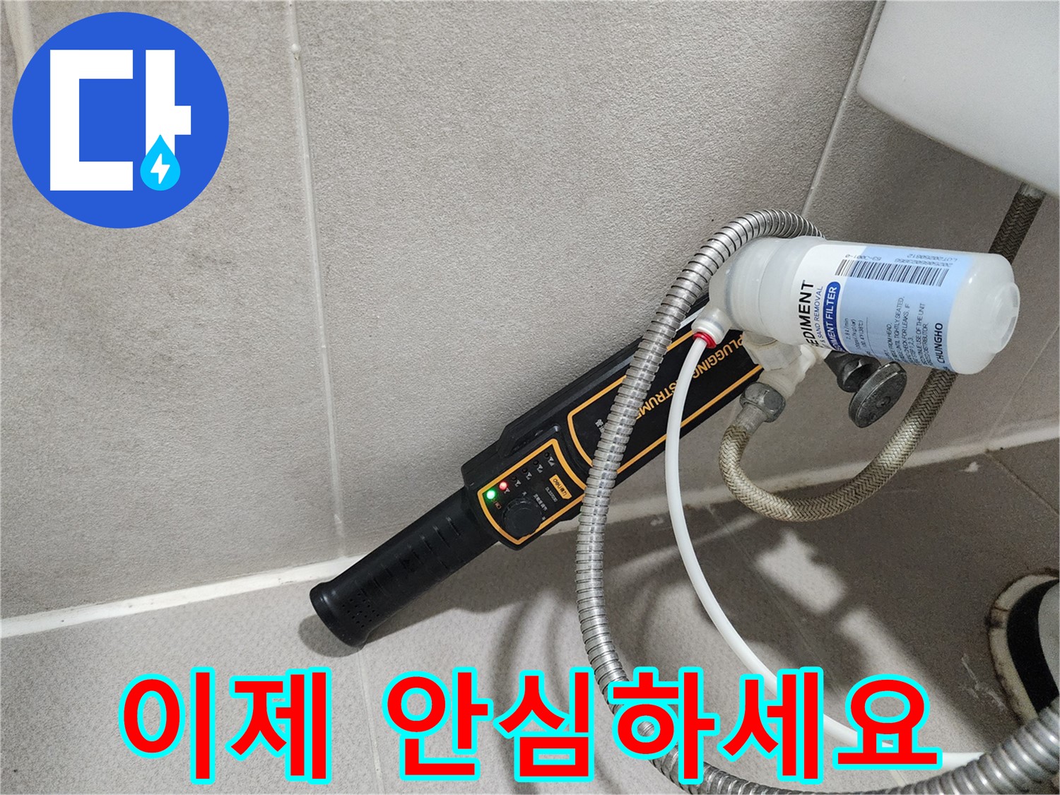 동두천 누수탐지 - 누수 해결, 이제 안심하세요! 저희가 고객님의 모든 누수 고민을 해결해 드립니다.