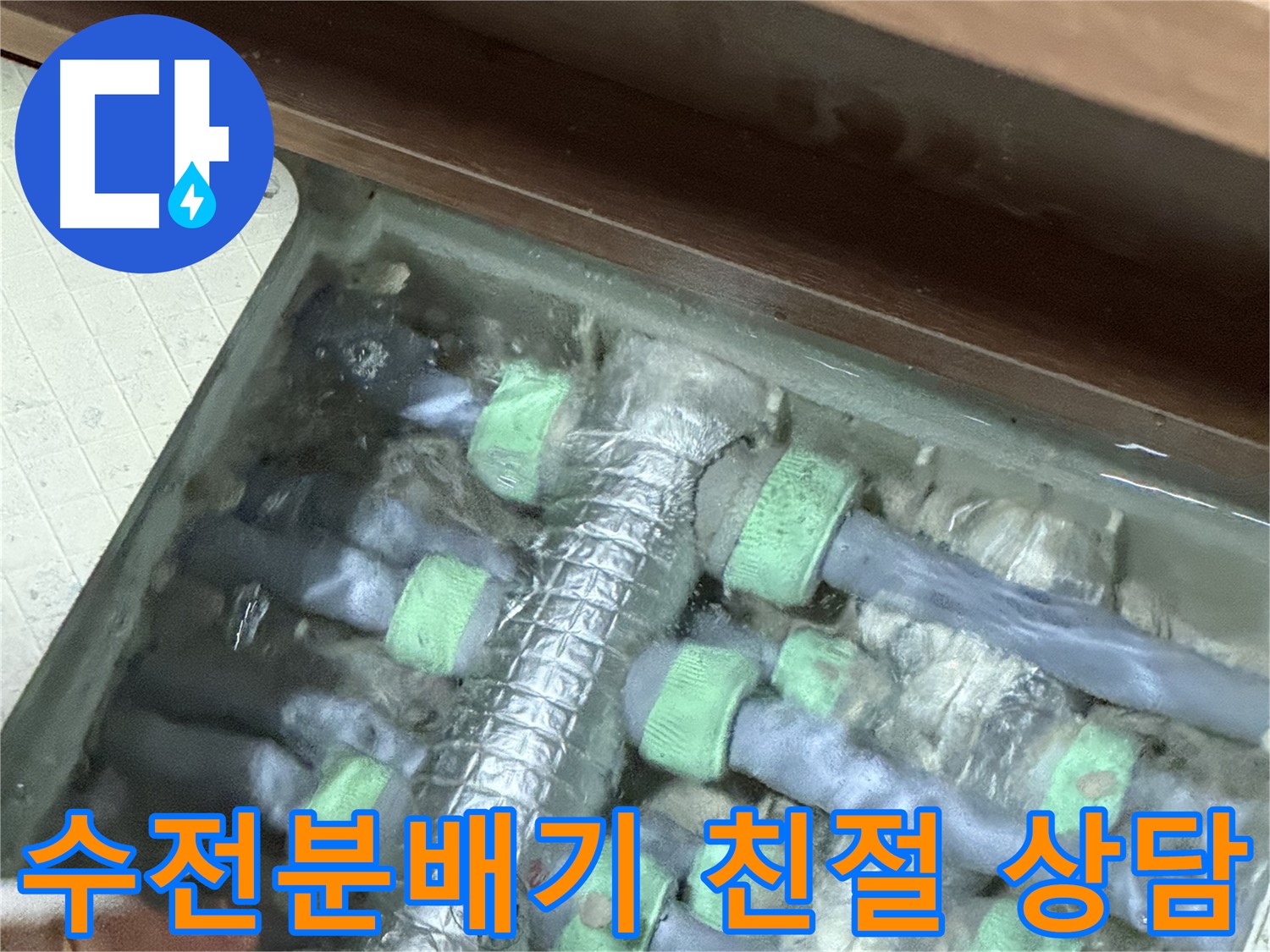 동두천 누수탐지 전문 - 지행동 동양엔파트 수전분배기 누수 문제, 친절하게 상담해 드립니다. 언제든지 문의하세요.