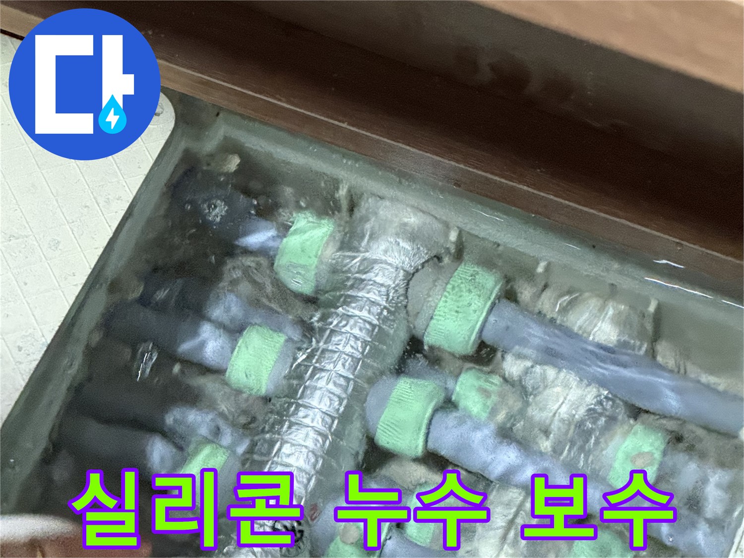 동두천 누수탐지 - 지행동 동양엔파트 창틀 실리콘 누수 보수 작업, 꼼꼼하게 메워드립니다.