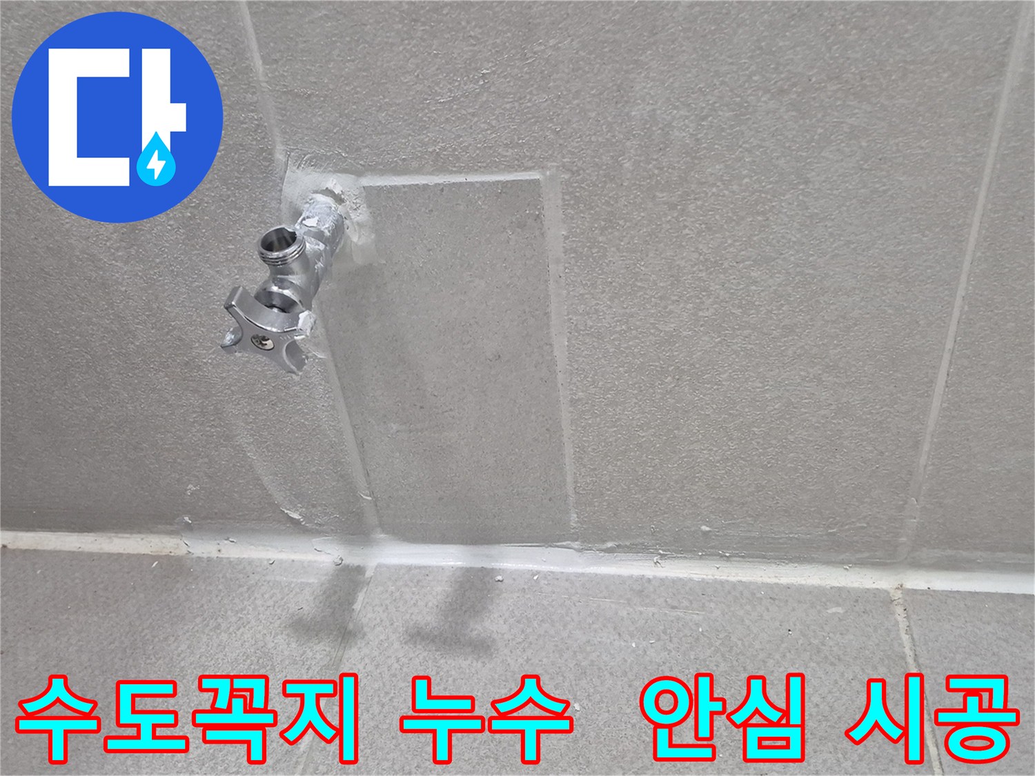 동두천 수도꼭지 누수 해결 - 꼼꼼한 시공으로 누수 걱정 끝!