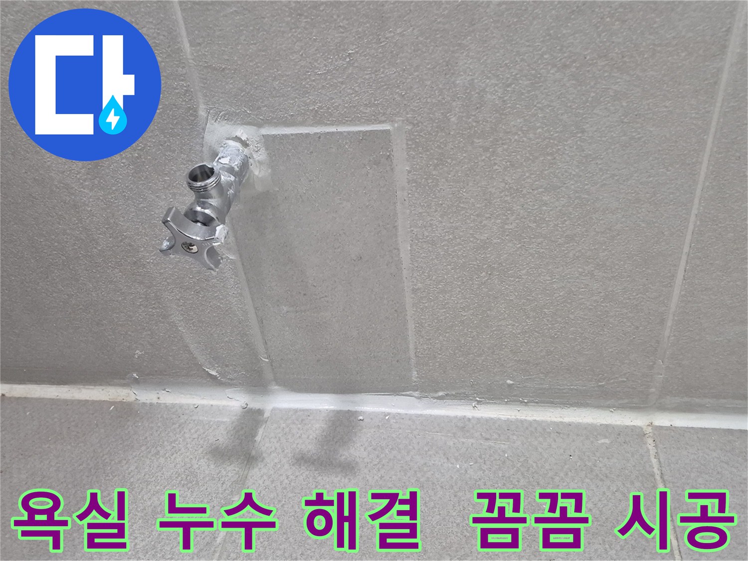 동두천 욕실 누수 완벽 해결 - 꼼꼼한 시공으로 누수 걱정 끝!