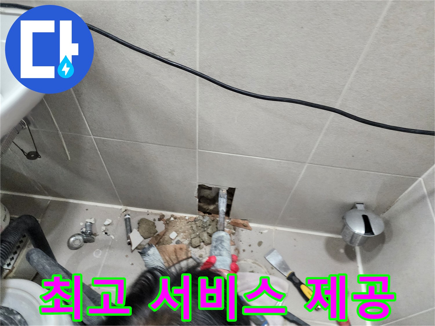 동두천 지행동 누수 - 고객 만족 최우선! 최고의 서비스로 보답하겠습니다.