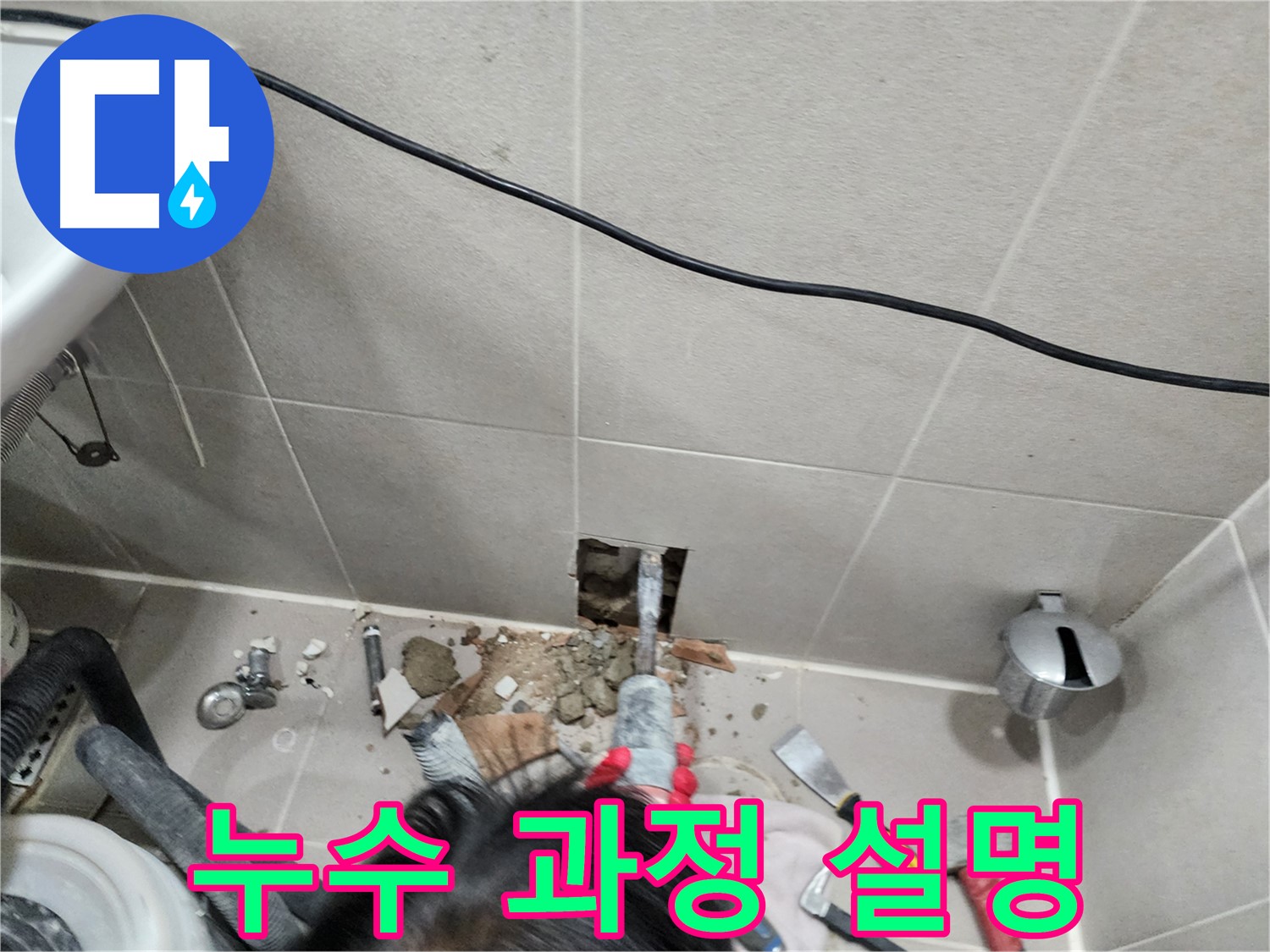 동두천 누수 - 누수, 더 이상 고민은 No!
