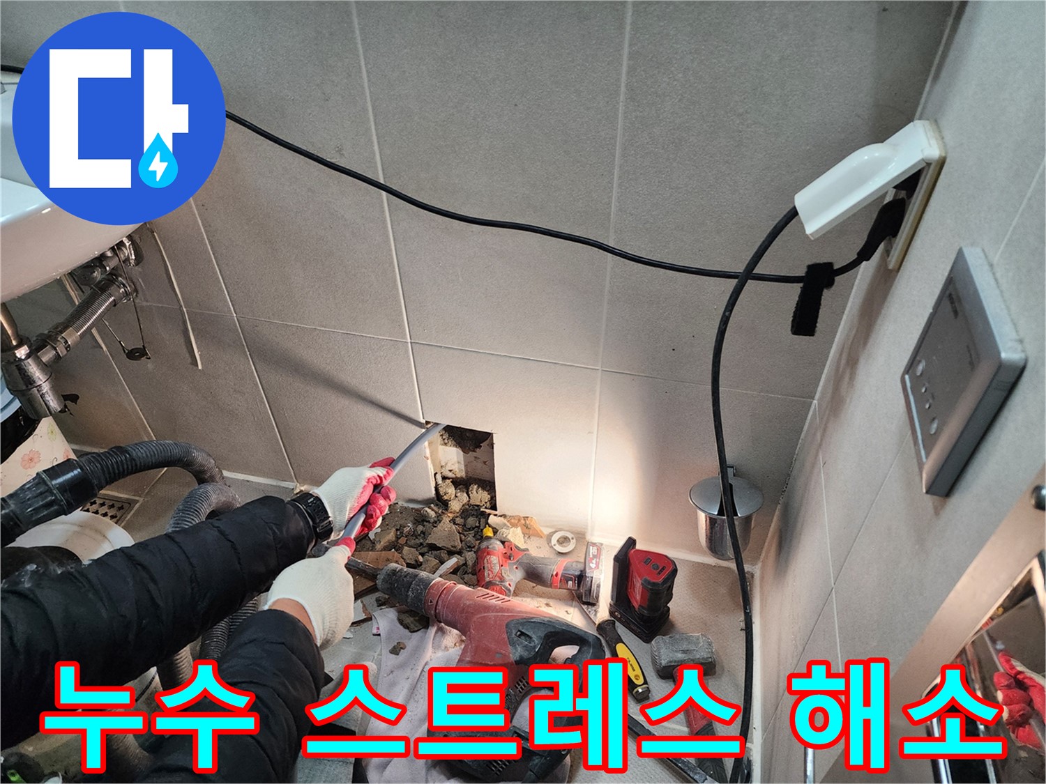 동두천 지행동 누수 - 누수 스트레스, 이제 저희가 해결해 드립니다.
