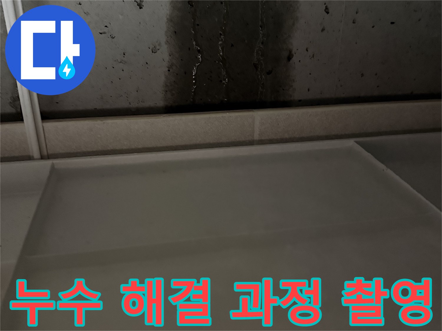 동두천 지행동 누수 - 누수 해결 과정 상세 촬영