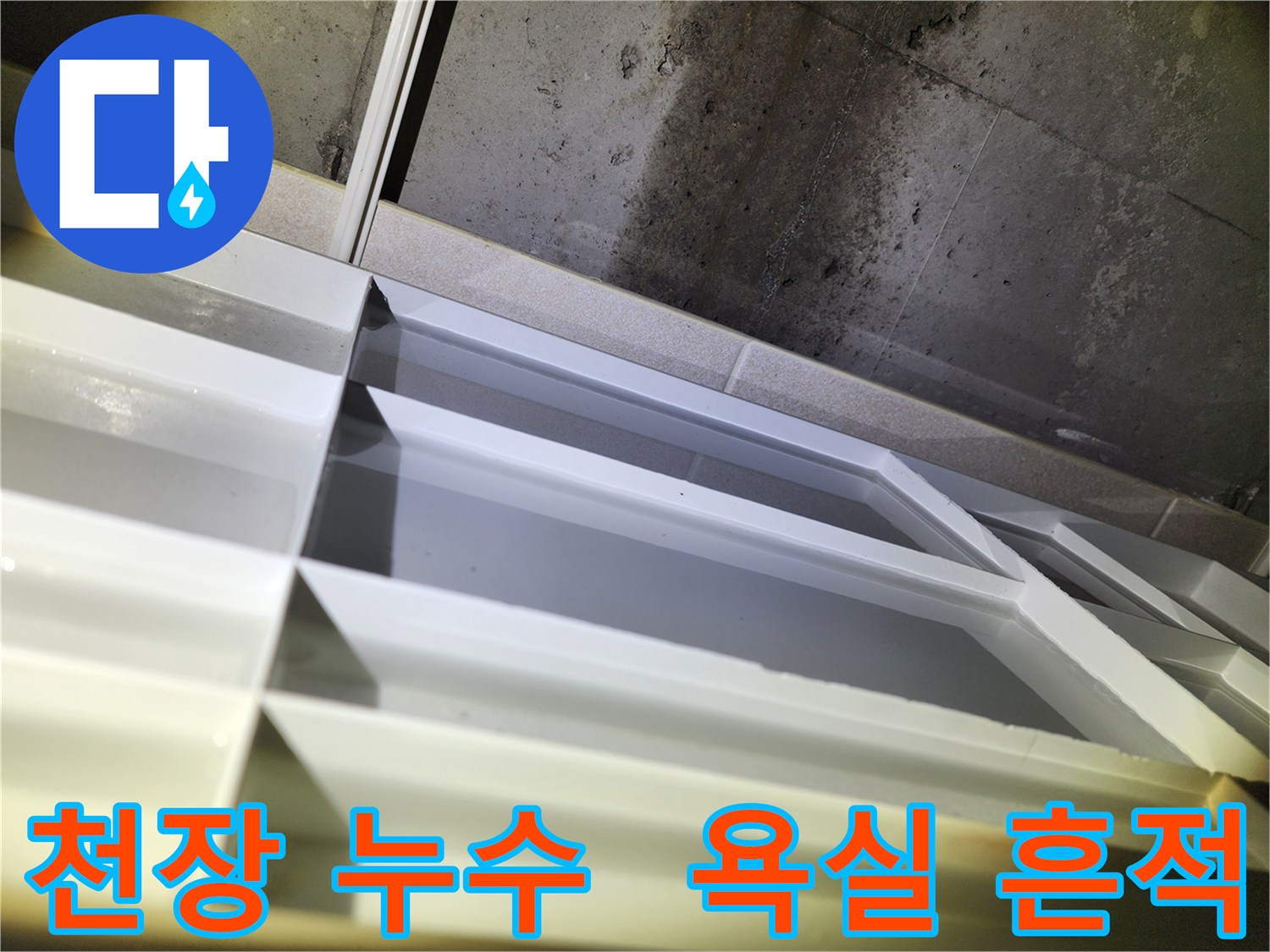 동두천 지행동 누수 - 동양엔파트 욕실 천장 누수 흔적 발견 후 긴급 점검