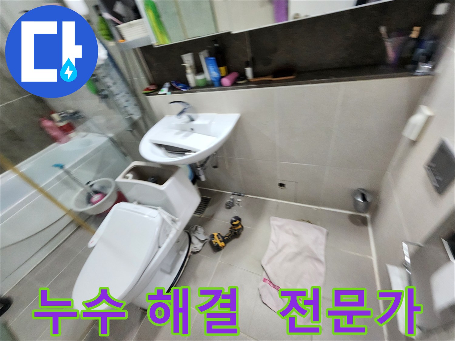 동두천 지행동 누수 문제 - 동양엔파트 아파트 변기 문제 해결 전문가가 함께합니다.