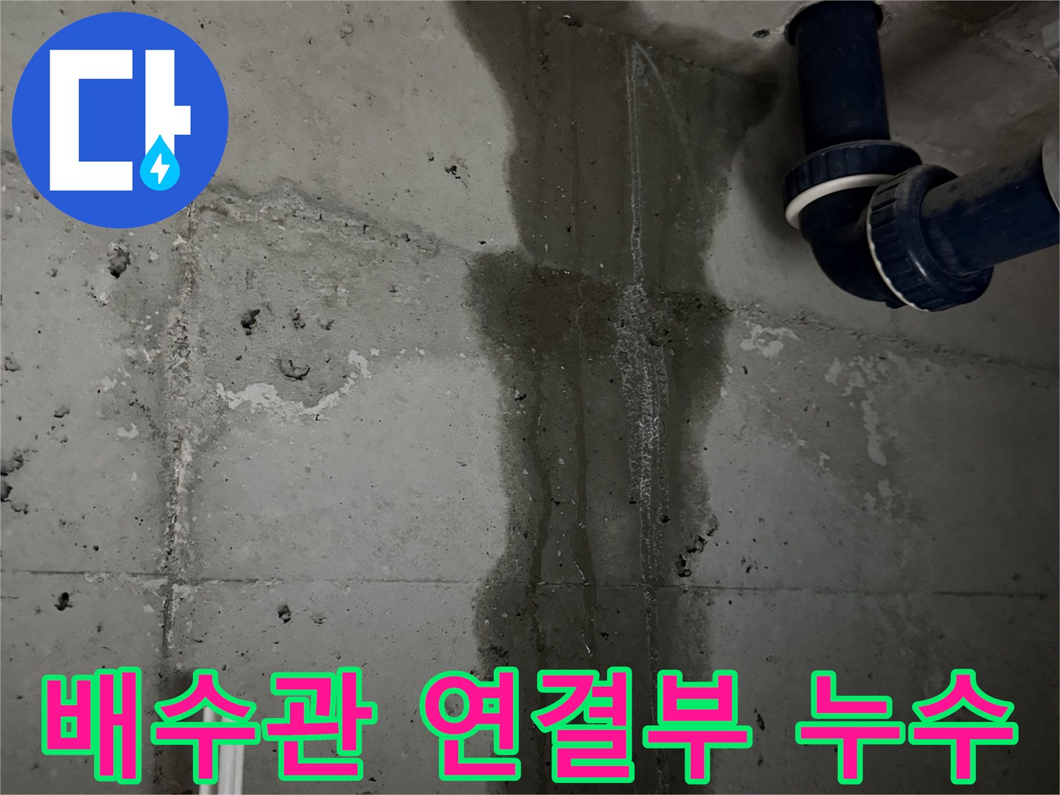 동두천 지행동 누수 - 배수관 연결 부위에서 누수가 발생한 것을 보여주는 클로즈업 사진입니다.