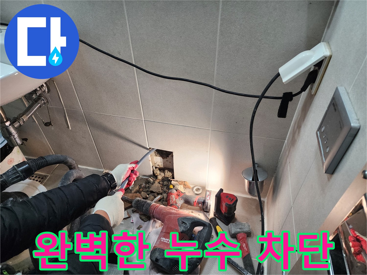 동두천 지행동 누수 - 완벽한 누수 차단으로 고객님의 걱정 해결