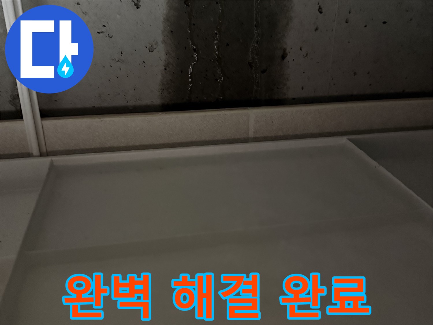 동두천 지행동 동양엔파트 108동 - 누수 탐지부터 보수까지 원스톱 해결