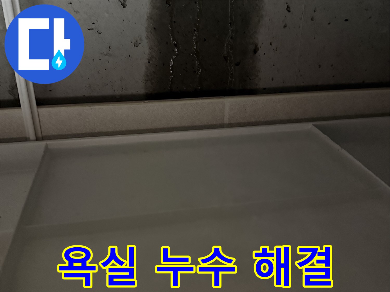 동두천 지행동 누수 - 욕실 누수 완벽 해결 후 모습