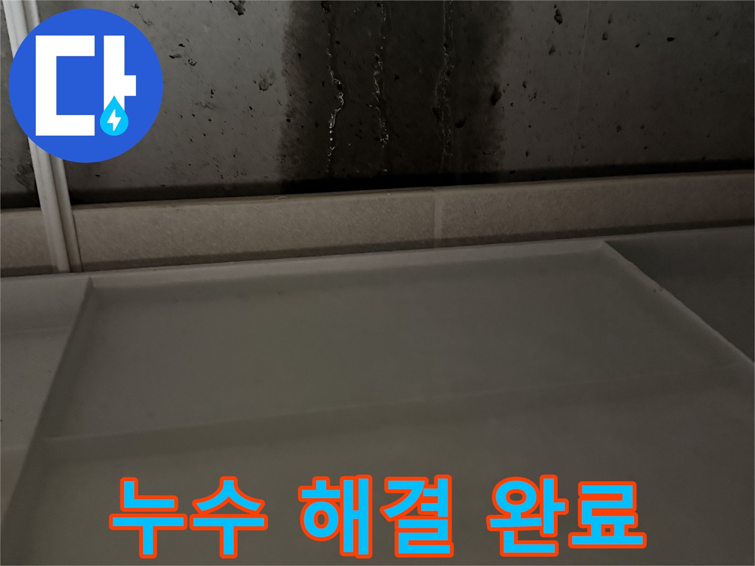 동두천 지행동 누수 - 콘크리트 벽 누수 해결 완료