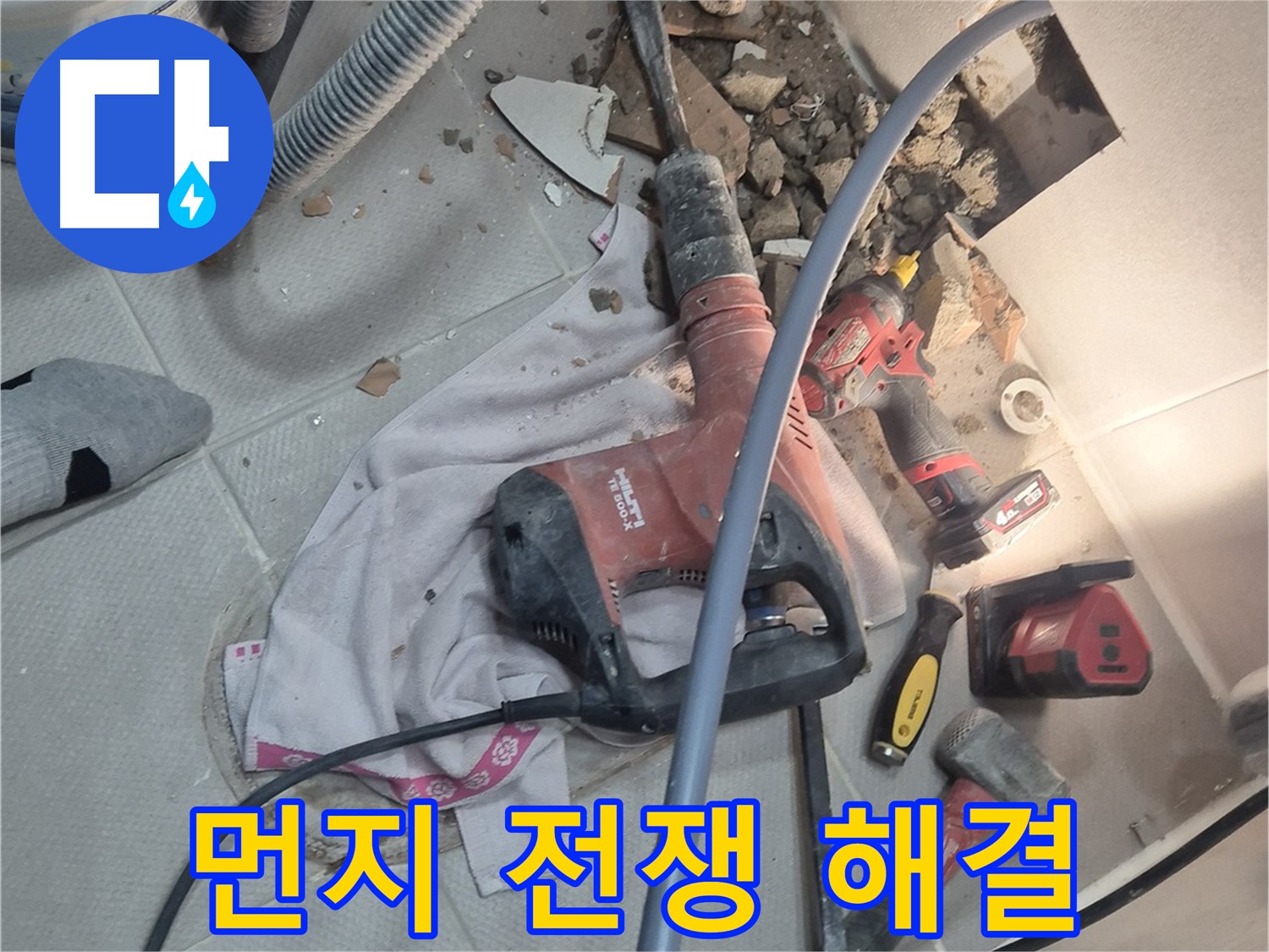 동두천 지행동 누수 현장 - 먼지가 많은 환경에서 누수를 해결하는 이미지입니다.