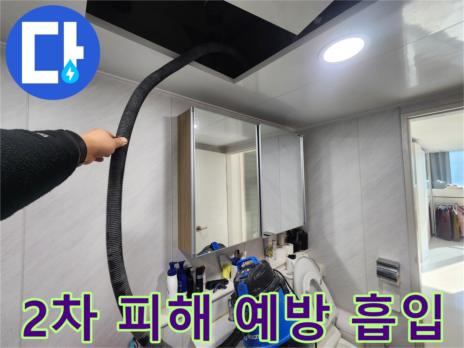 동두천 지행동 동양엔파트 2차 피해 예방 - 신속한 물 흡입 작업으로 안전하게