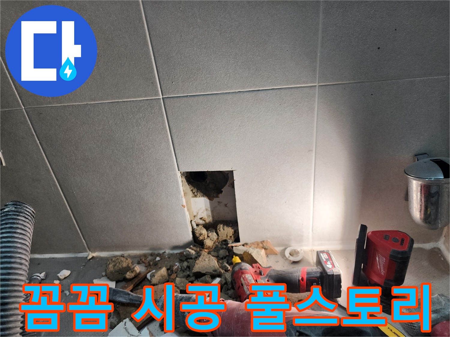 동두천시 지행동 누수 - 누수 해결, 고객님의 만족을 최우선으로 생각합니다