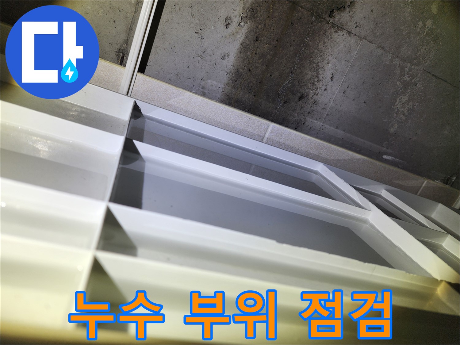 동두천 지행동 동양엔파트 누수 점검 - 타일 틈새를 꼼꼼히 확인하는 과정
