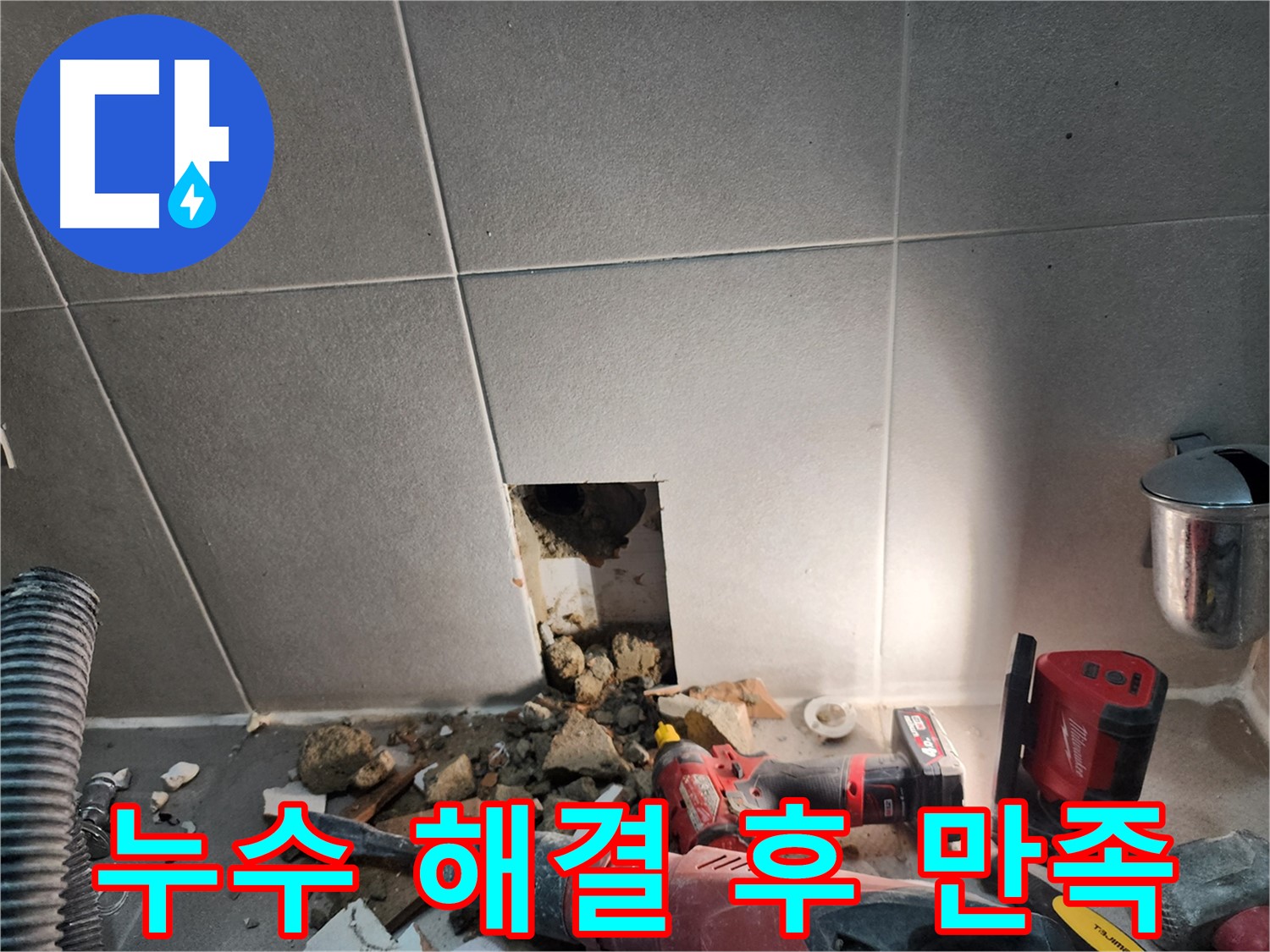 동두천 지행동 동양엔파트 누수 - 누수 해결 후 고객님이 만족해하는 모습 (연출)