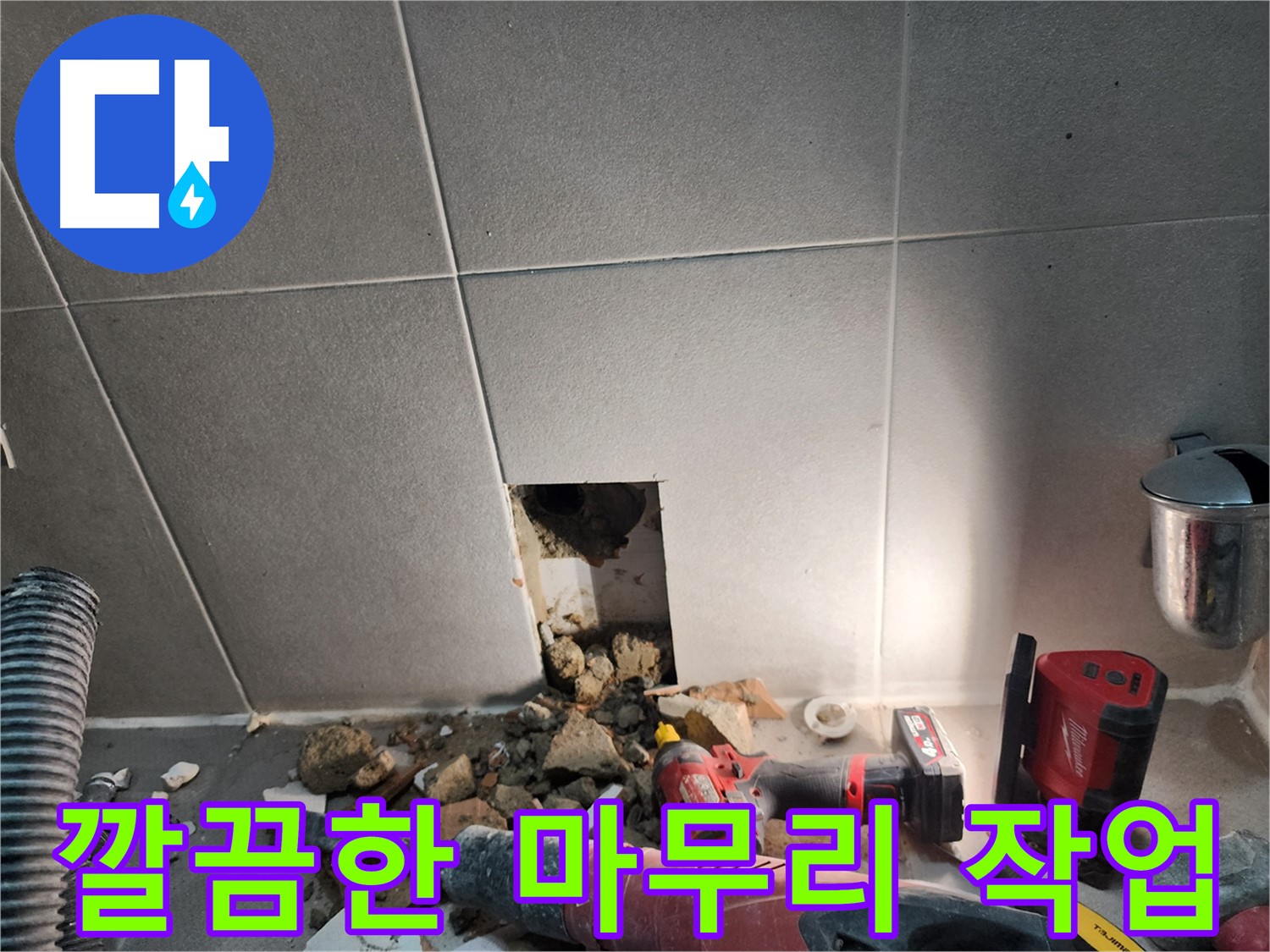 동두천 지행동 동양엔파트 누수 - 누수 해결 후 깔끔하게 마무리된 현장 모습