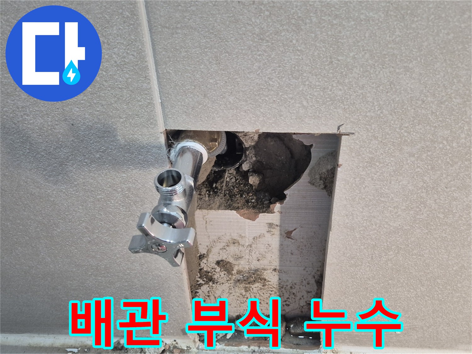 동두천 지행동 동양엔파트 누수 - 욕실 수도 배관 부식으로 인한 누수를 해결했습니다.