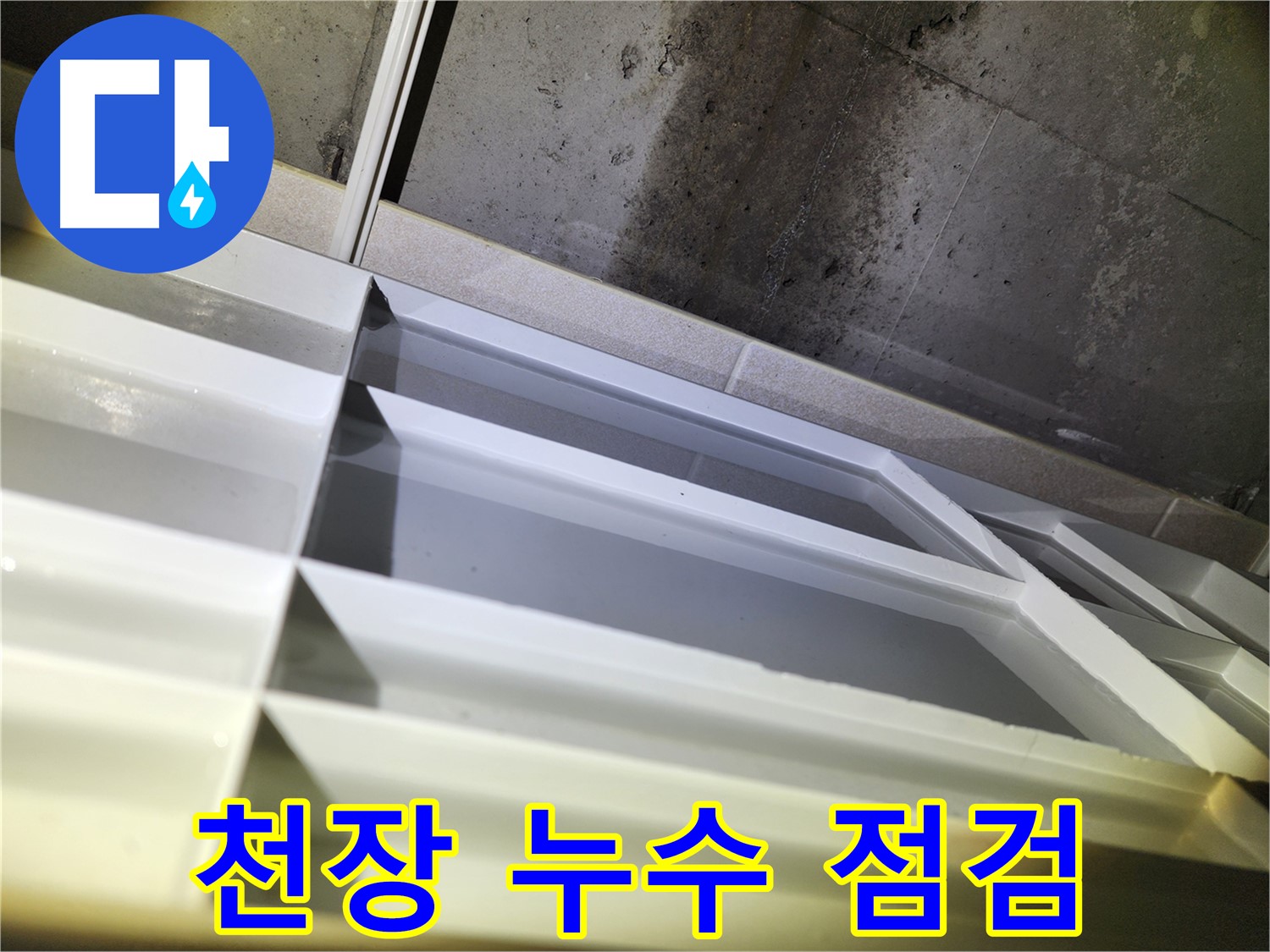 동두천 지행동 누수 공사 - 동양엔파트 108동 꼼꼼한 누수 방지 작업 진행