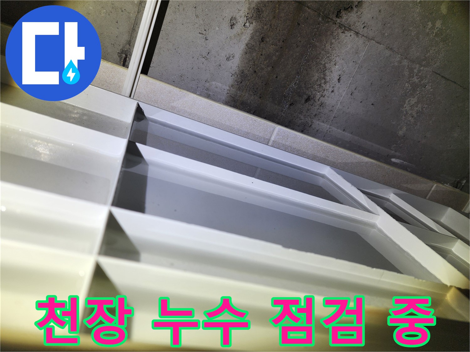 동두천 지행동 누수 - 동양엔파트 108동 합리적인 누수 견적 상담 제공