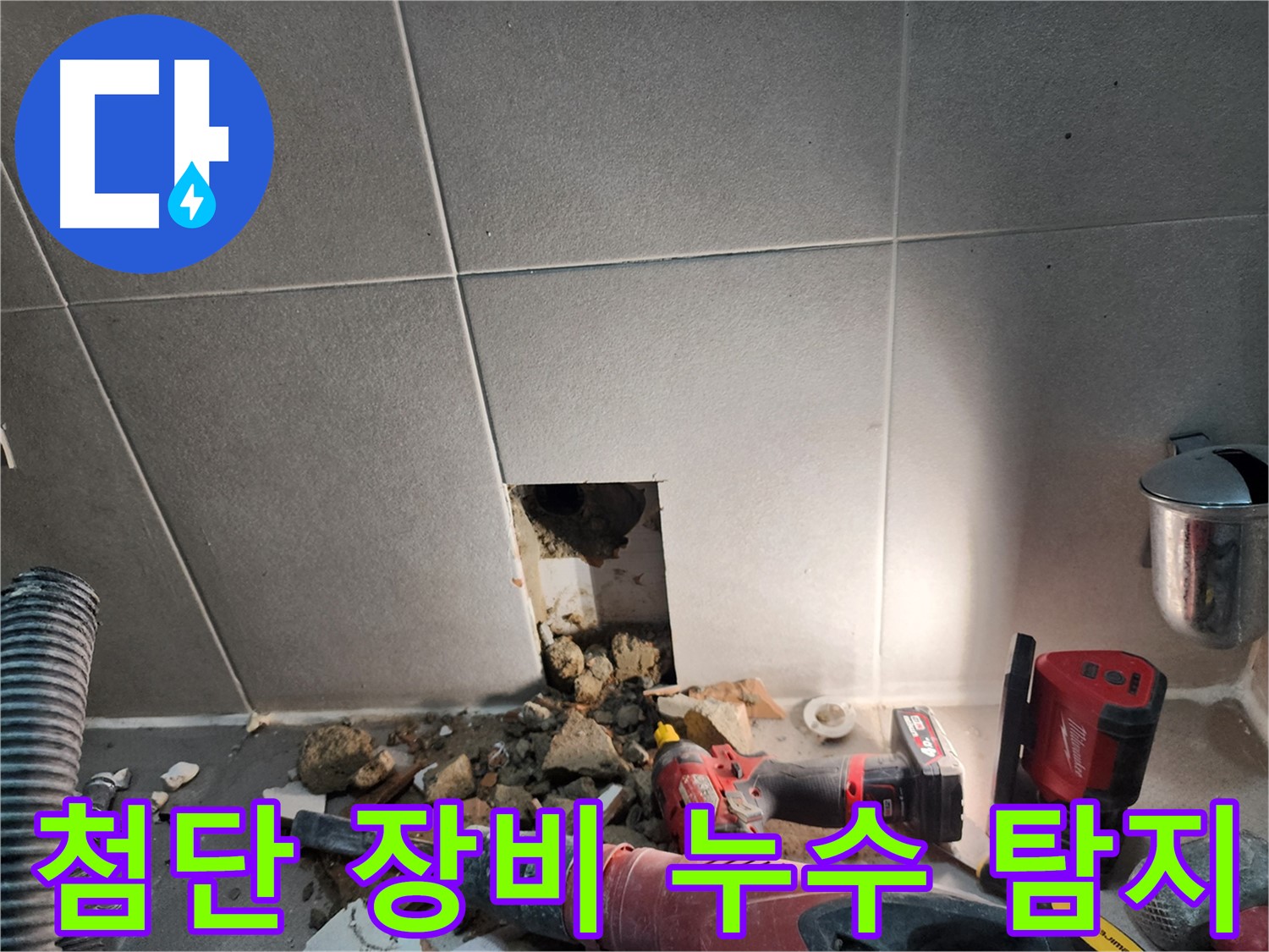 동두천 지행동 동양엔파트 누수 - 첨단 장비를 사용하여 숨어있는 누수 지점을 탐지하는 모습