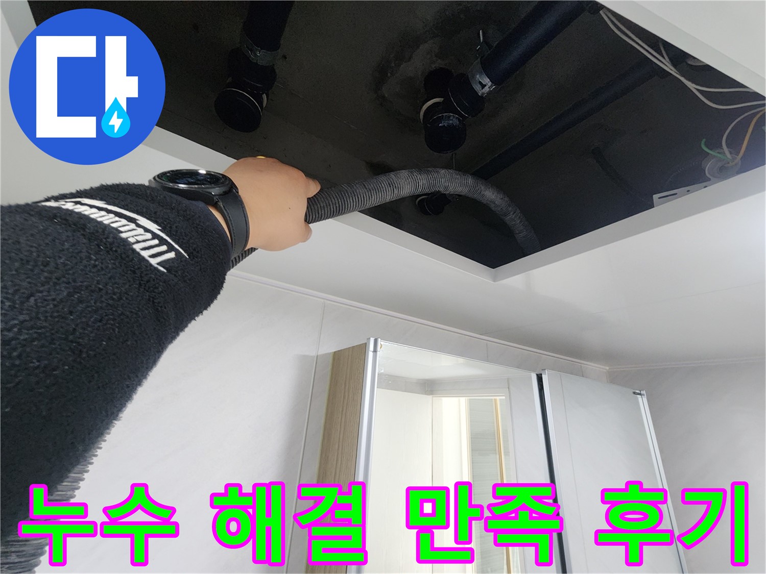 동두천 지행동 동양엔파트 - 누수 해결 후 고객 만족 후기 - 믿고 맡겨주셔서 감사합니다