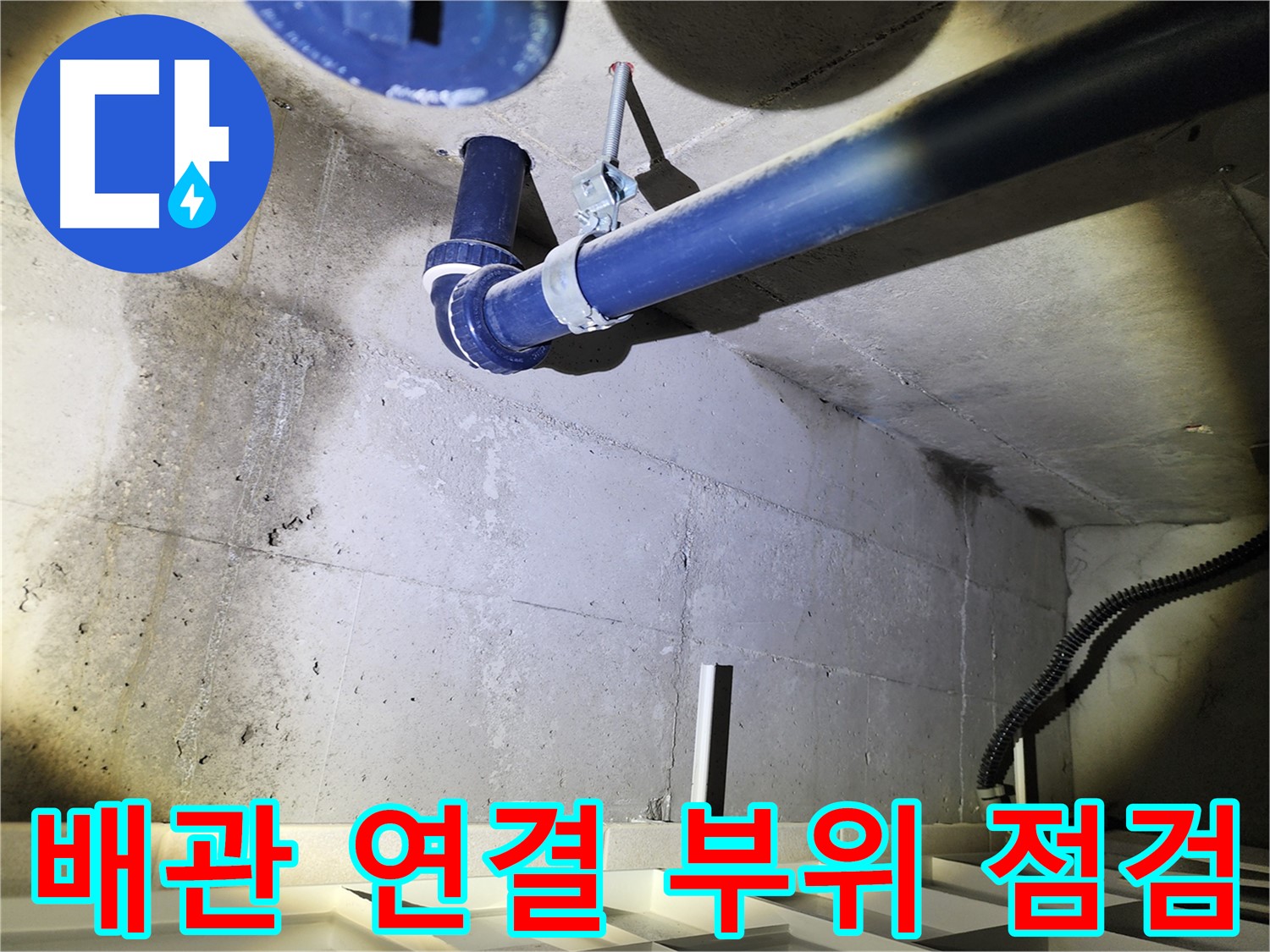 동두천 지행동 동양엔파트 배관 연결 부위 - 연결 부위의 상태를 꼼꼼히 점검합니다.