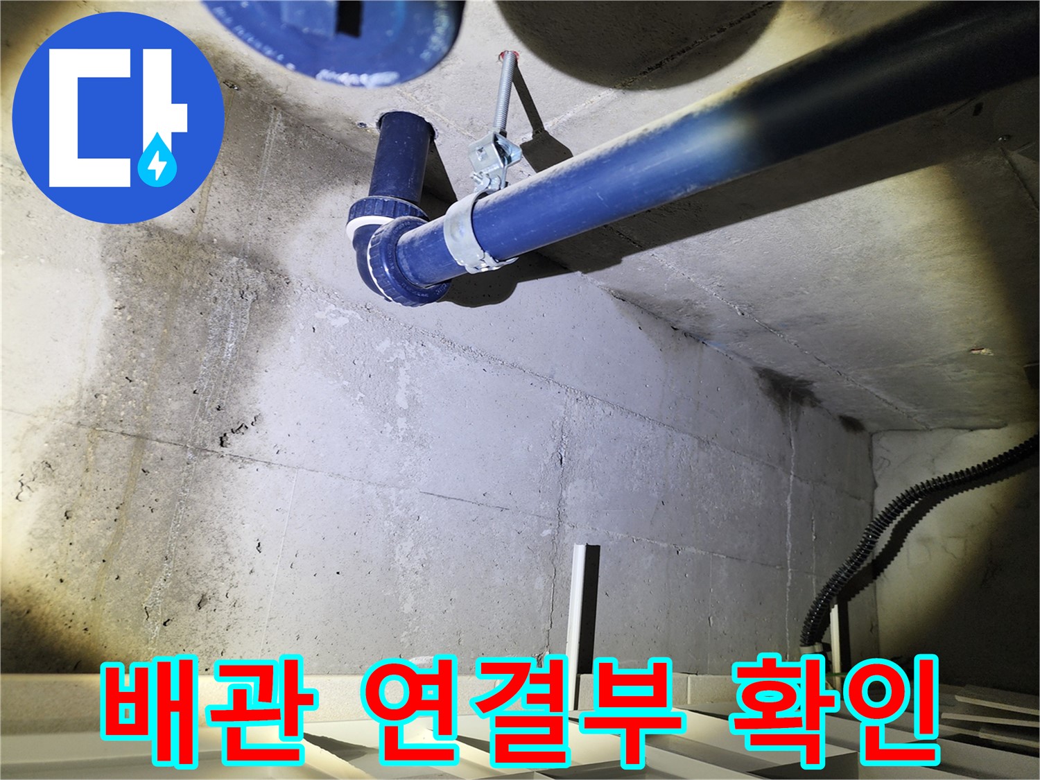 동두천 지행동 동양엔파트 배관 연결부 - 연결 상태를 꼼꼼히 확인하고 있습니다.