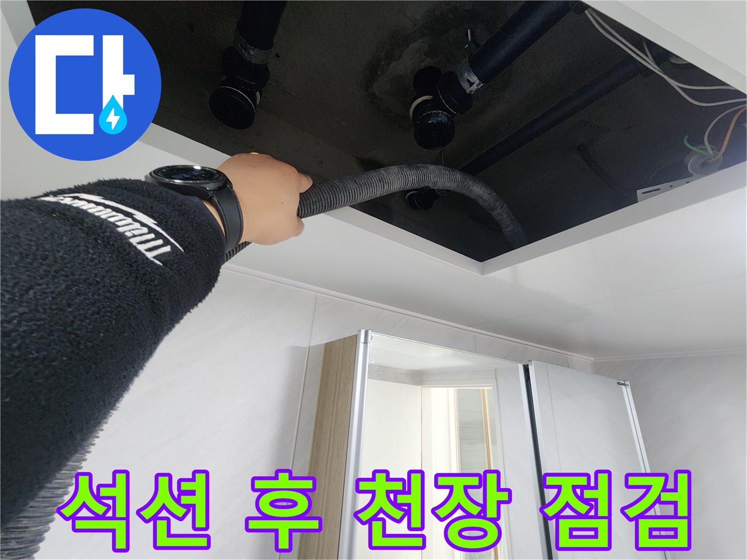 동두천시 지행동 동양엔파트 - 천장 속 습기를 제거 후 건조하는 모습입니다.