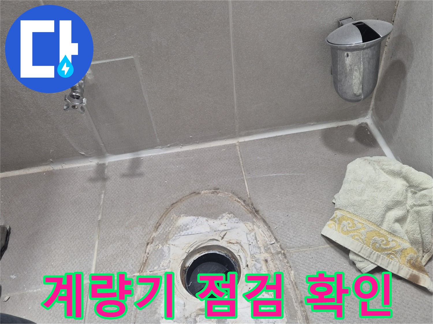 동두천 지행동 동양엔파트 세대 내 누수 - 수도 계량기 점검으로 누수 확인 중
