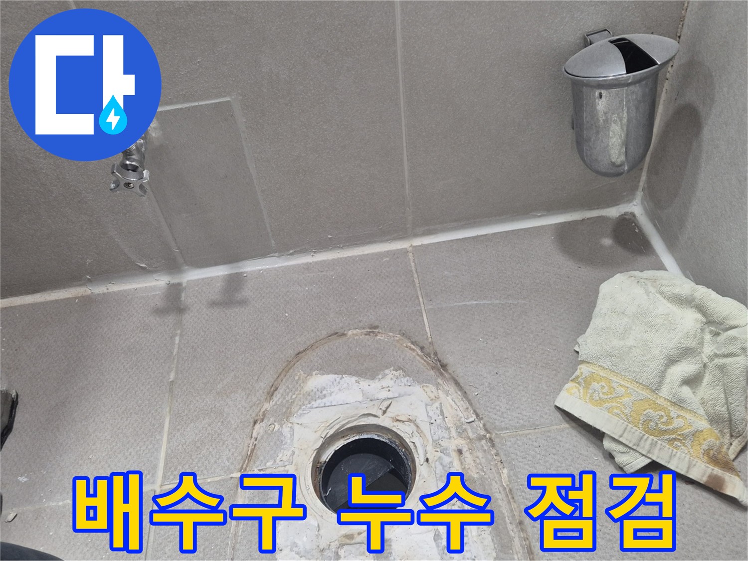 동두천 지행동 동양엔파트 세면대 누수 의심 - 배수구 주변 꼼꼼하게 점검 중