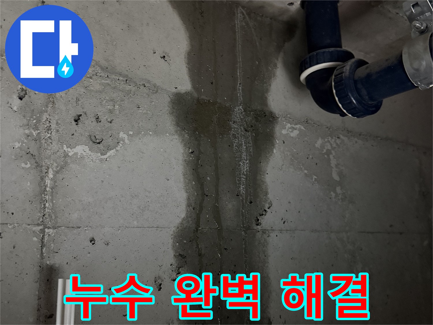 동두천 지행동 동양엔파트 아파트 누수 - 완벽한 누수 해결을 위한 전문가의 노력