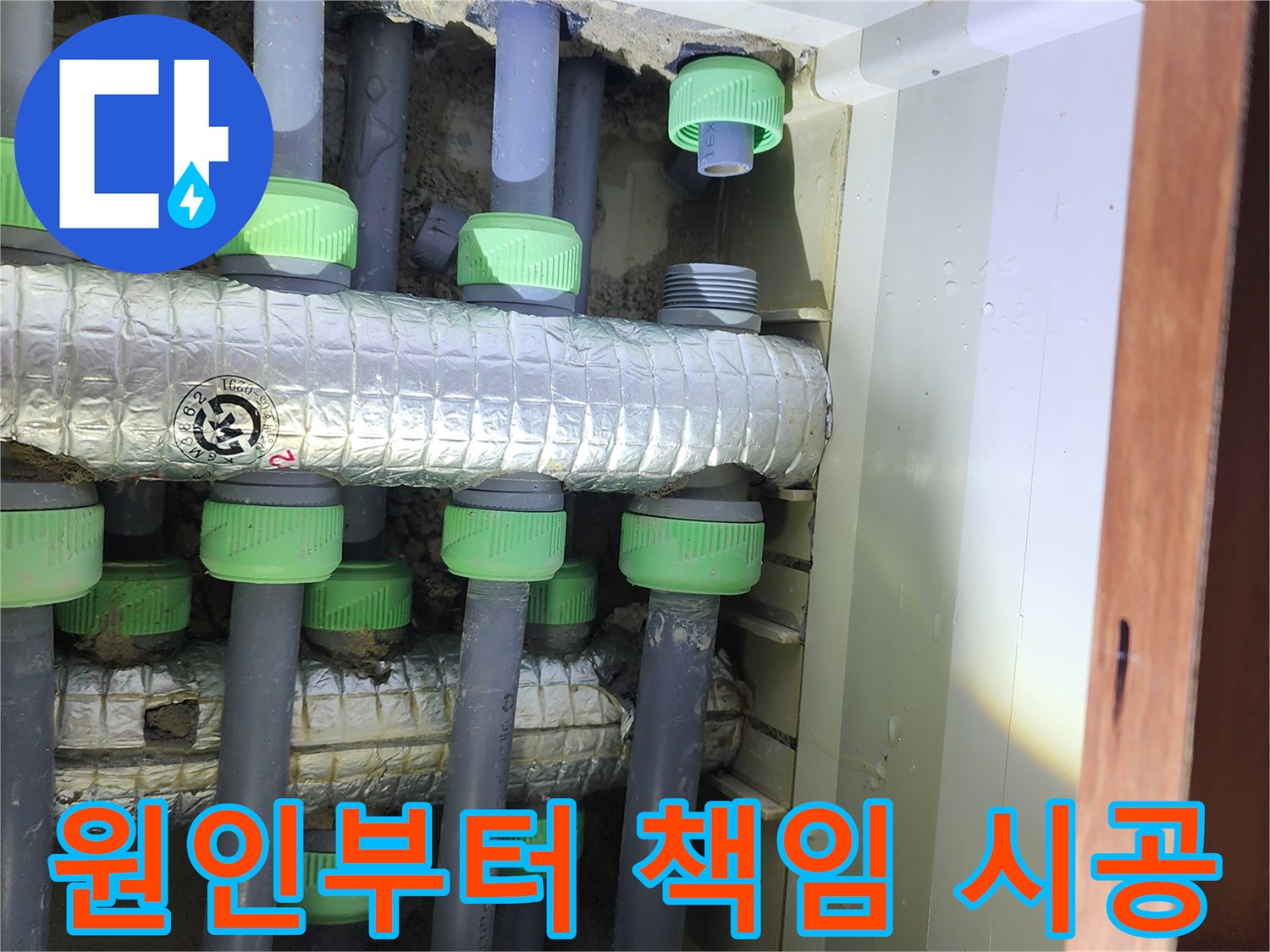 동두천 지행동 동양엔파트 아파트 누수 - 원인부터 해결까지 책임 시공합니다.