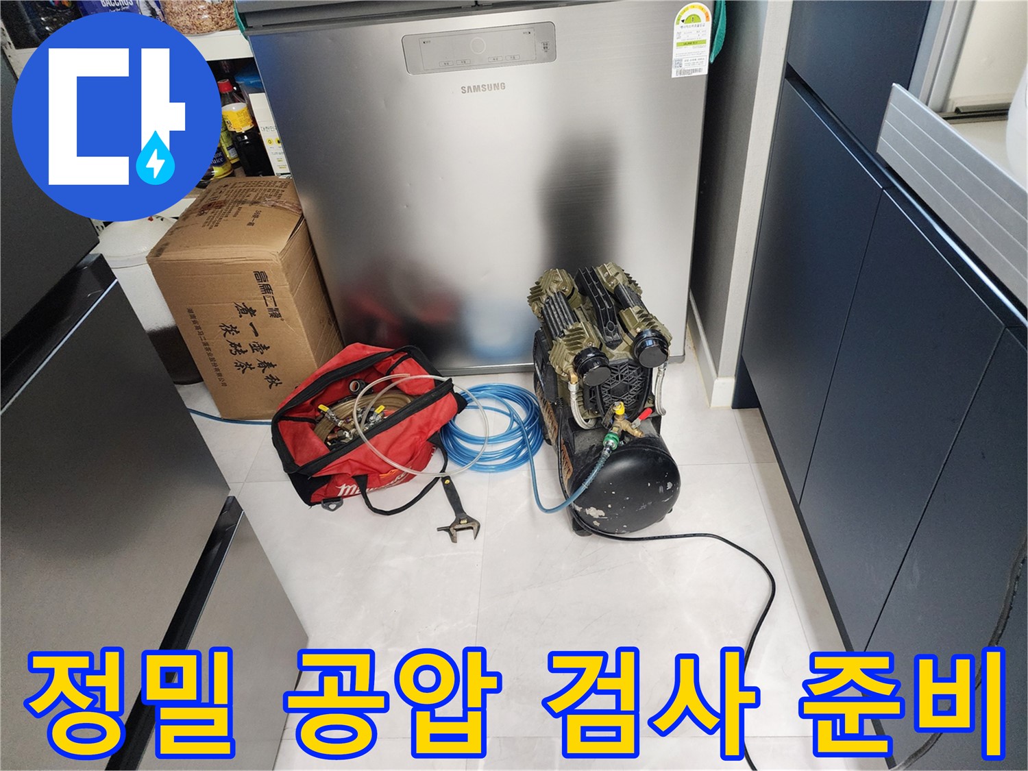 동두천 지행동 동양엔파트 아파트 누수 - 정밀 공압 검사를 위한 준비 완료! 이제 압력 테스트를 시작합니다.