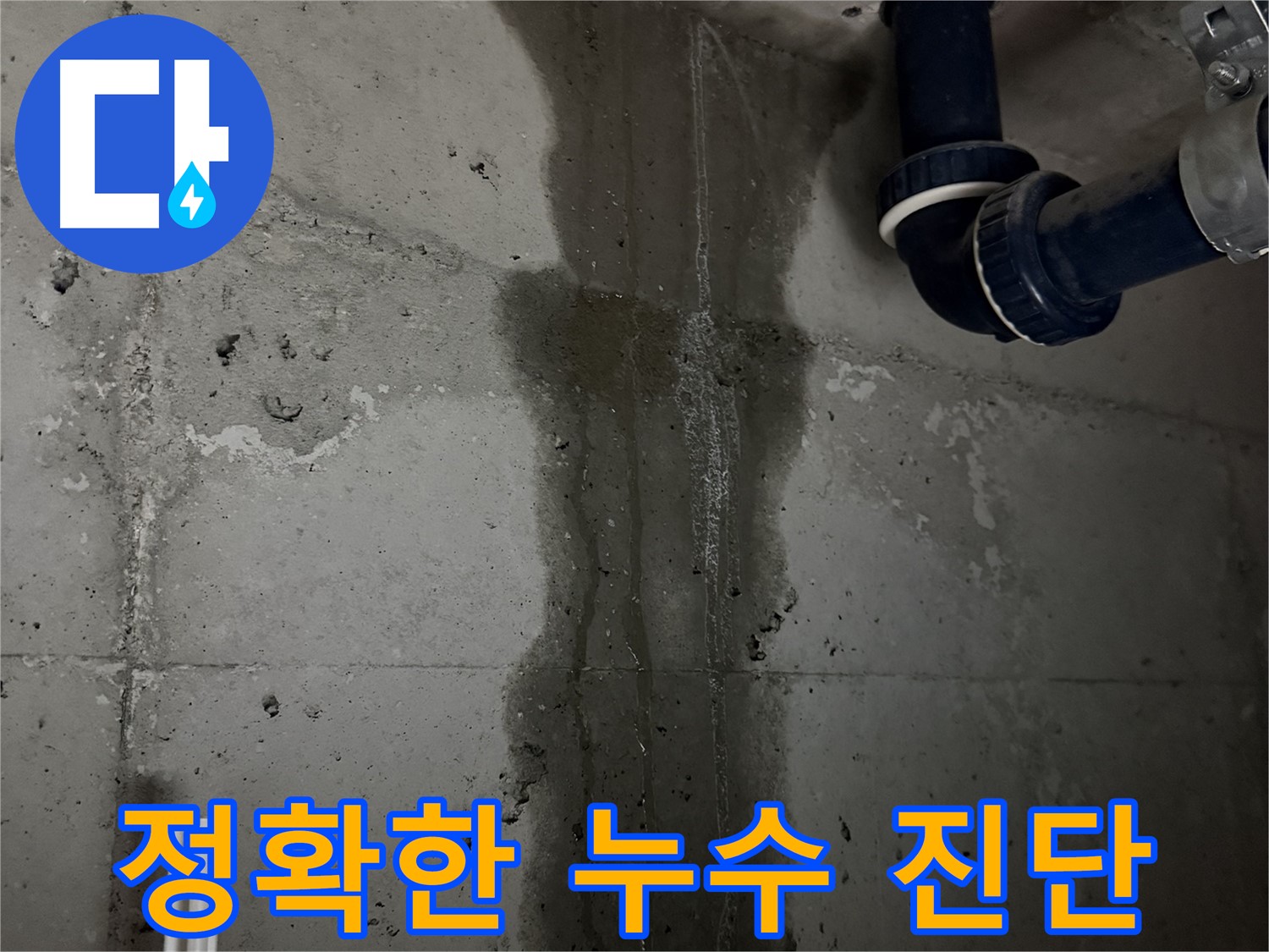 동두천 지행동 동양엔파트 아파트 누수 - 정확한 누수 진단의 중요성 강조