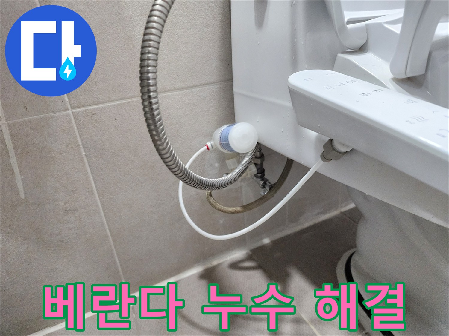 동두천 지행동 동양엔파트 아파트 - 베란다 누수 완벽 차단 완료