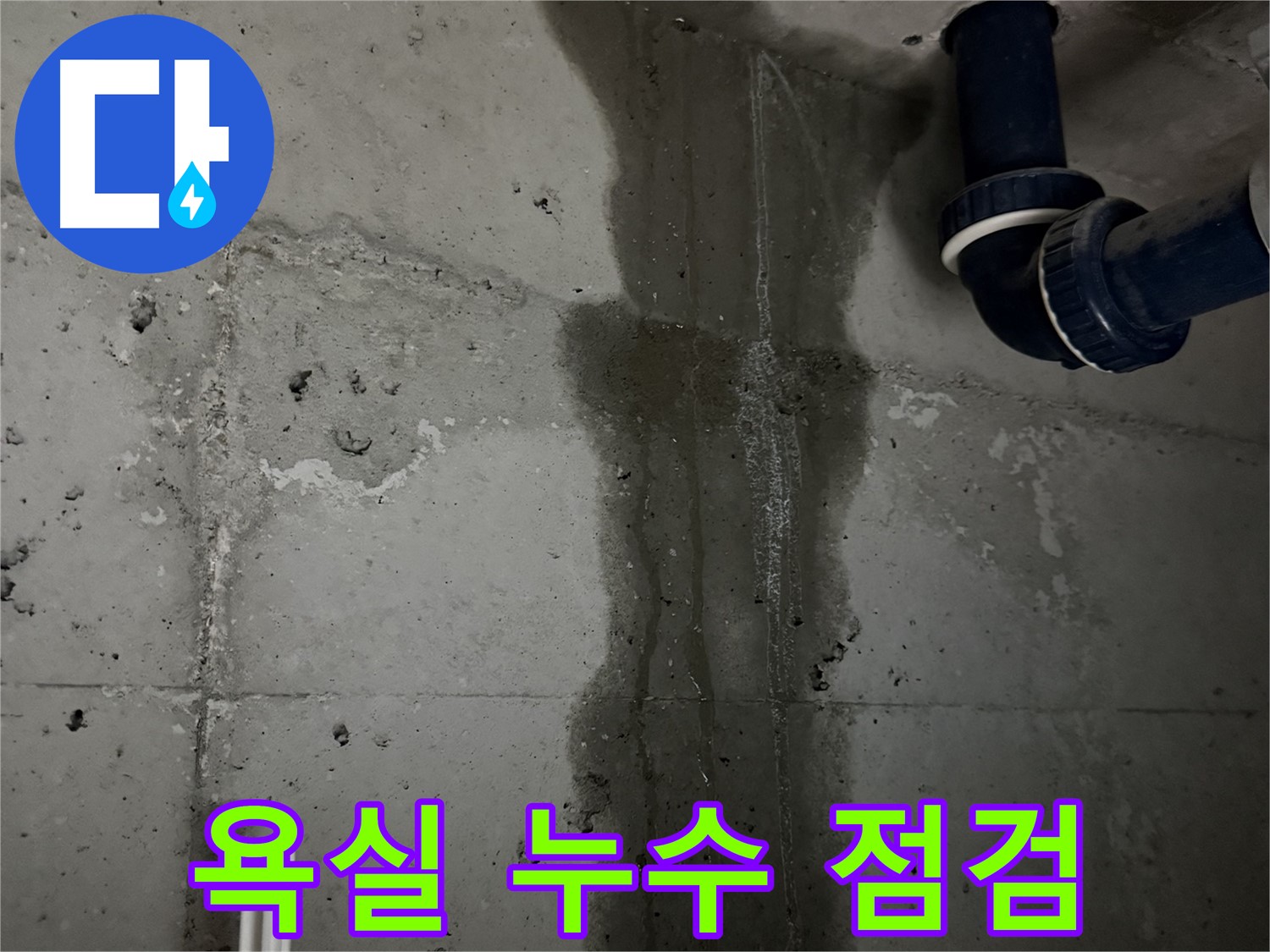 동두천 지행동 동양엔파트 아파트 욕실에서 발생한 누수 - 누수 원인 파악을 위한 점검 중입니다.