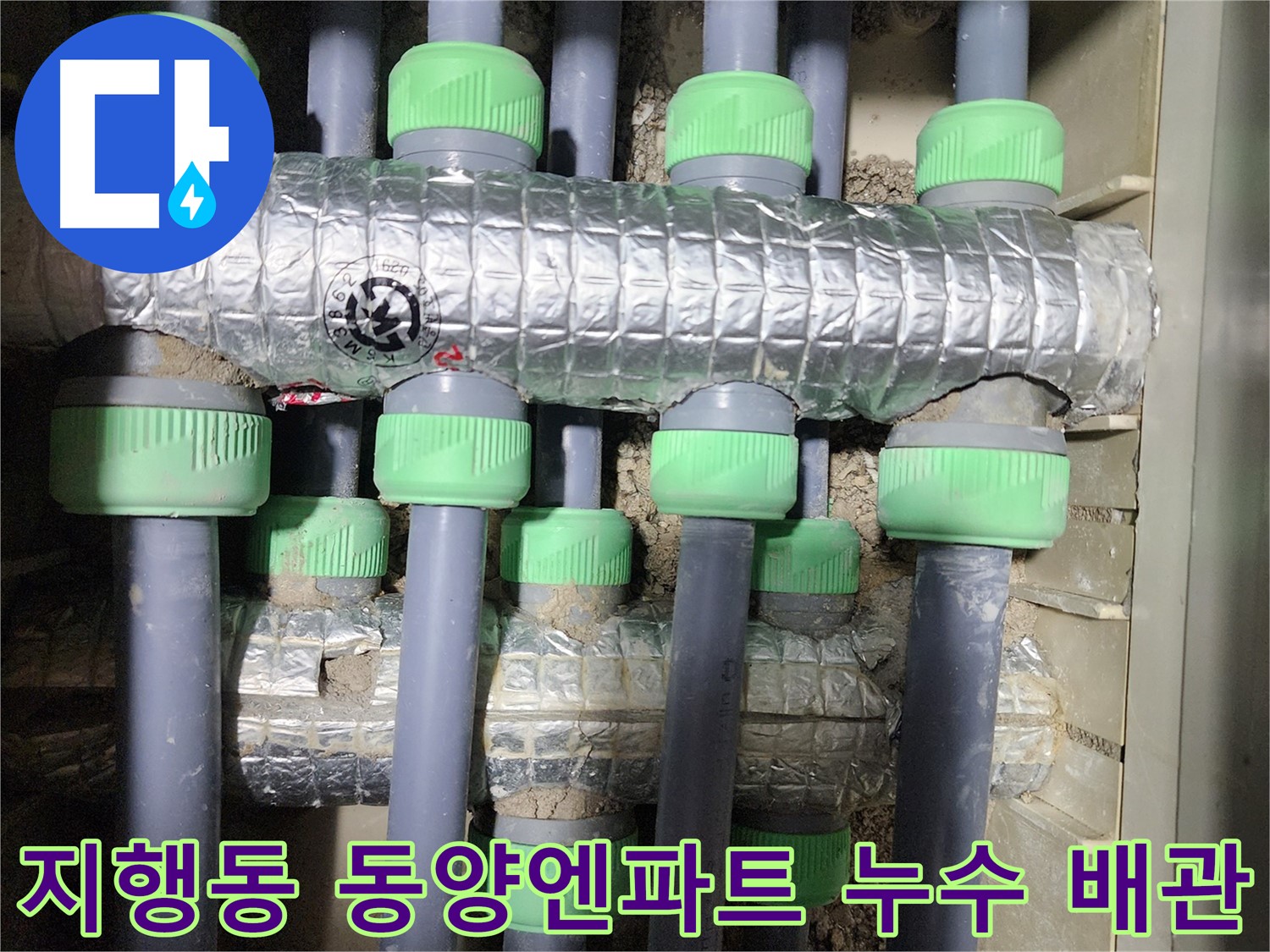 동두천시 지행동 동양엔파트에서 배관 상태를 확인하는 사진입니다 - 꼼꼼하게 배관의 노후 상태를 점검하고 있습니다.